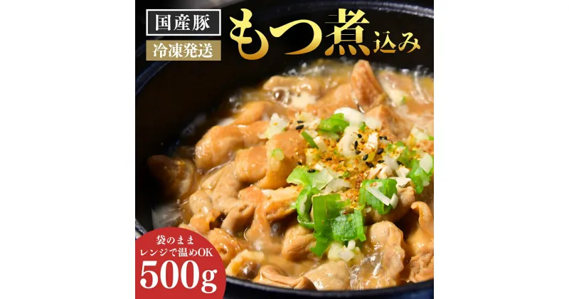 【ふるさと納税】肉屋特製の味 国産豚もつを使用したもつ煮込み500g | 茨城県 龍ケ崎市 もつ煮 国産豚 もつ 豚もつ 冷凍 惣菜 レンジ おかず 手軽 簡単調理 肉料理 ご飯 晩御飯 夕飯 煮込み とろとろ 味噌 大腸 小腸 柔らか おつまみ やわらか ホルモン モツ モツ煮込み