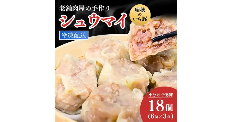 【ふるさと納税】瑞穂のいも豚を使用した手作り焼売18個 | 茨城県 龍ケ崎市 豚肉 国産 シュウマイ 肉焼売 惣菜 中華 点心 グルメ しゅうまい おつまみ 食品 冷凍 お弁当 おかず 小分け もち豚 手作り もっちり レンジ シューマイ しゅーまい シウマイ