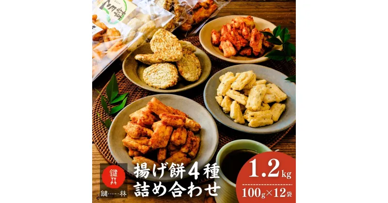 【ふるさと納税】老舗煎餅店「鍵林」の揚げ餅詰め合わせ1.2kg(100g×12袋) | 茨城県 龍ケ崎市 せんべい 米菓 米菓セット 詰め合わせ おかき あげ餅 こめ油 国産米 煎餅 醤油 七味 のり マヨネーズ 美味しい 食べ比べ 家族 おやつ お茶 あと引く 土産 ピリ辛 1206561