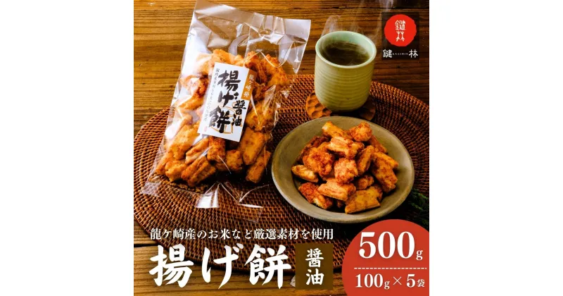 【ふるさと納税】老舗煎餅店「鍵林」のこめ油で揚げた揚げ餅【醤油】5袋 | 茨城県 龍ケ崎市 せんべい 米菓 こめ油 米油 詰め合わせ おかき あげ餅 揚げ餅 醤油 お茶菓子 敬老 ギフト お中元 お歳暮 煎餅 おやつ お茶 あと引く 美味しさ 手土産 お土産 沢山 ピリ辛