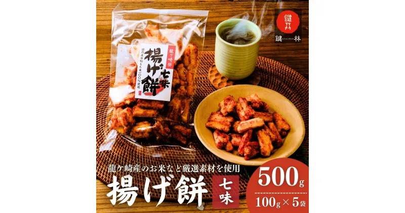 【ふるさと納税】老舗煎餅店「鍵林」のこめ油で揚げた揚げ餅【七味】 5袋 | 茨城県 龍ケ崎市 せんべい 米菓 こめ油 米油 おかき あげ餅 揚げ餅 醤油 七味唐辛子 お茶菓子 敬老 ギフト お中元 お歳暮 煎餅 おやつ お茶 あと引く 美味しさ 土産 沢山 ピリ辛 1206561