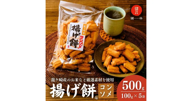 【ふるさと納税】老舗煎餅店「鍵林」のこめ油で揚げた揚げ餅【コンソメ】5袋 | 茨城県 龍ケ崎市 せんべい 米菓 こめ油 米油 詰め合わせ おかき あげ餅 揚げ餅 コンソメ 濃い お茶菓子 敬老 ギフト お中元 お歳暮 煎餅 おやつ お茶 あと引く 産 沢山 1206561