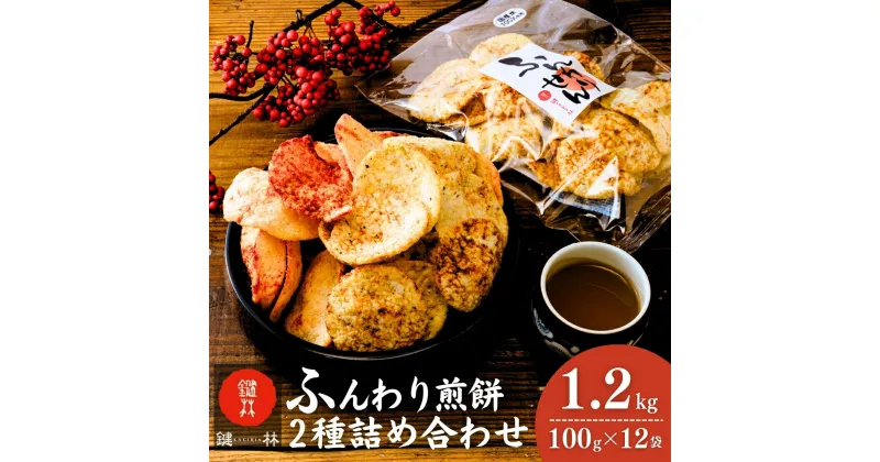 【ふるさと納税】老舗煎餅店「鍵林」のサクサク食べれる ふんわりせん 詰め合せ12袋 えび唐辛子 しょうゆ1.2kg(100g×12袋) | 茨城県 龍ケ崎市 せんべい 揚げ煎餅 あげ煎餅 揚げせんべい あげせん こめ油 国産米 煎餅 醤油 七味 えび えび唐辛子 のり 食べ比べ おやつ ピリ辛