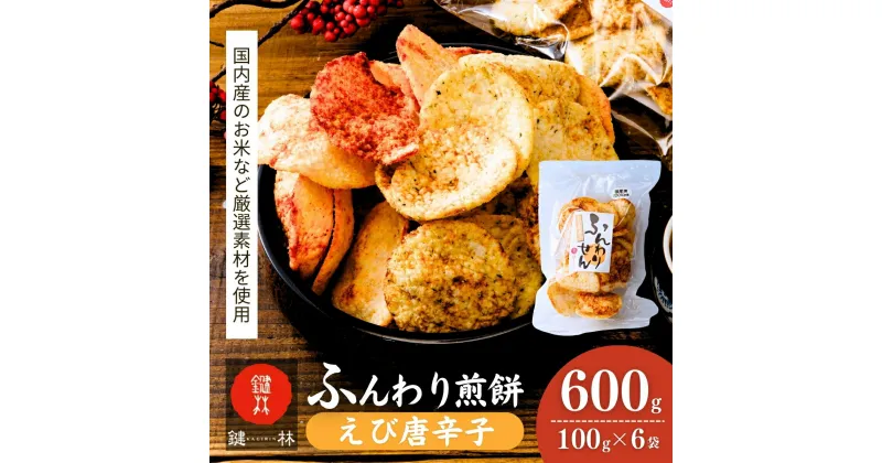 【ふるさと納税】老舗煎餅店「鍵林」のサクサク食べれる ふんわりせん えび唐辛子 600g(100g×6袋) | 茨城県 龍ケ崎市 米菓 米菓セット 煎餅 せんべい 揚げ煎餅 あげ煎餅 揚げせんべい 揚げせん あげせん こめ油 国産米 醤油 七味 えび えび唐辛子 唐辛子 おやつ ピリ辛