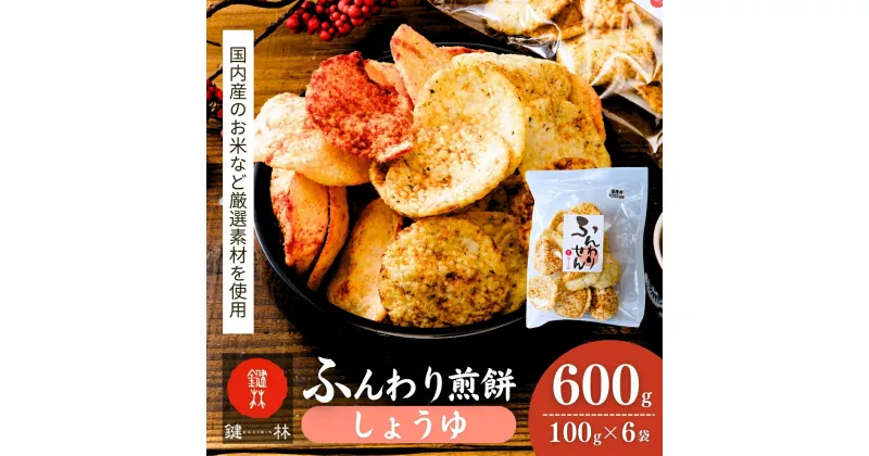 【ふるさと納税】老舗煎餅店「鍵林」のサクサク食べれる ふんわりせん【しょうゆ】600g(100g×6袋) | 茨城県 龍ケ崎市 せんべい 揚げ煎餅 あげ煎餅 揚げせんべい 揚げせん あげせん こめ油 国産米 煎餅 米菓 米菓セット 醤油 のり 食べ比べ おやつ お土産 ギフト