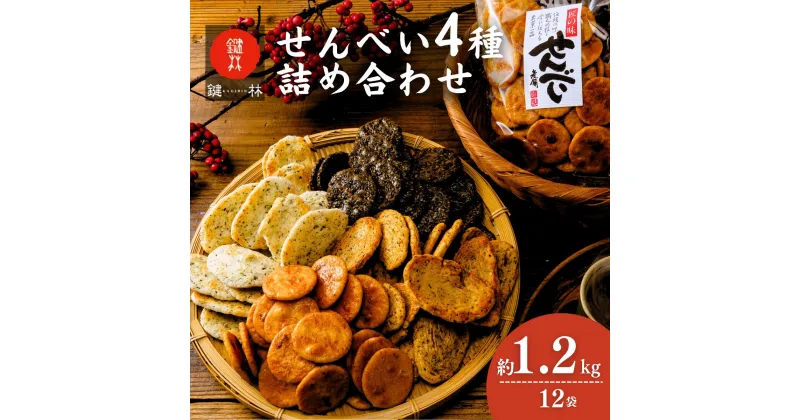 【ふるさと納税】老舗煎餅店「鍵林」のせんべい・おかき詰め合わせ1.2kg(100g×12袋) | 茨城県 龍ケ崎市 せんべい 米菓 米菓セット 詰め合わせ おかき あげ餅 醤油 のり 胡麻 ゴマ 海苔 のり 美味しい 色々 種類 食べ比べ おやつ お茶 あと引く 美味しい お土産 沢山