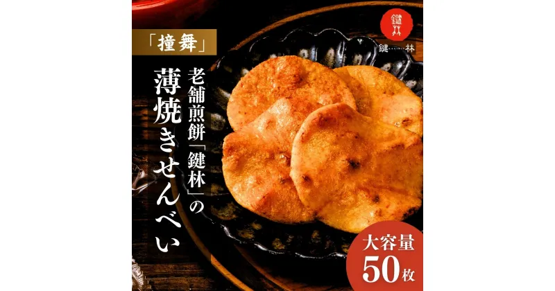 【ふるさと納税】老舗煎餅店「鍵林」の薄焼きせんべい(撞舞)50枚| 茨城県 龍ケ崎市 せんべい 米菓 米菓セット 詰め合わせ おかき あげ餅 醤油 七味 個包装 薄焼き 美味しい 色々 種類 食べ比べ 家族 親戚 おやつ お茶 あと引く 美味しさ 手土産 お土産 沢山 大容量