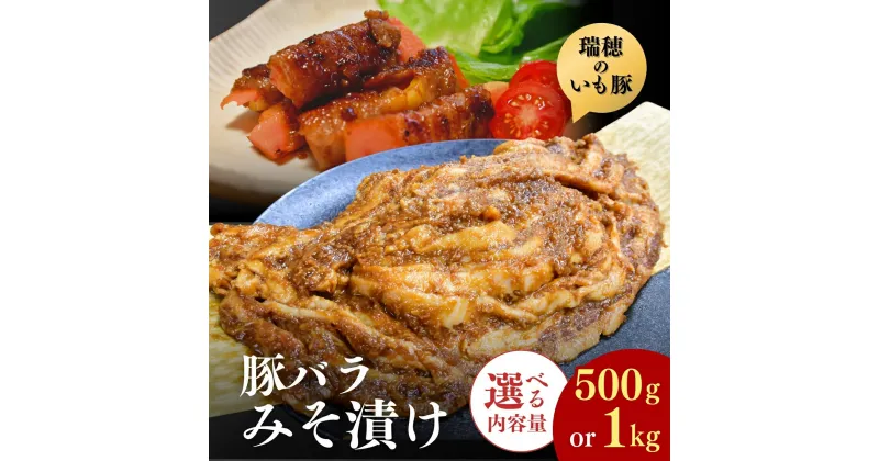 【ふるさと納税】瑞穂のいも豚使用 豚バラみそ漬け(龍ケ崎漬け) 500g or 1kg | 茨城県 龍ケ崎市 国産豚 イモ豚 いも豚 豚バラ 豚 バラ 冷凍 おかず 手軽 肉料理 ご飯 晩御飯 夕飯 味噌漬け みそづけ ミソ漬け 味噌づけ 焼肉 真空 長期保存 肉屋特製 肉屋