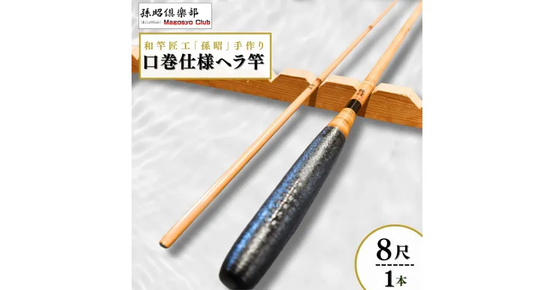 【ふるさと納税】口巻仕様ヘラ竿(8尺) | 茨城県 龍ケ崎市 釣り具 釣具 釣り竿 釣竿 釣り道具 合成竿 ロッド つりざお 高級品 贈答品 ギフト プレゼント ジャパンフィッシングショー出展 へらぶな ヘラ鮒 手作り ハンドメイド