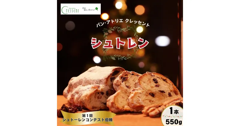 【ふるさと納税】パン・アトリエ クレッセントのクリスマス菓子「シュトレン」 | 茨城県 龍ケ崎市 パン 菓子 スイーツ 焼き菓子 ドイツ 伝統菓子 おやつ ケーキ シュトーレン シュトレン ドライフルーツ クリスマス お取り寄せ 人気 プレゼント ギフト 贈り物 おすすめ