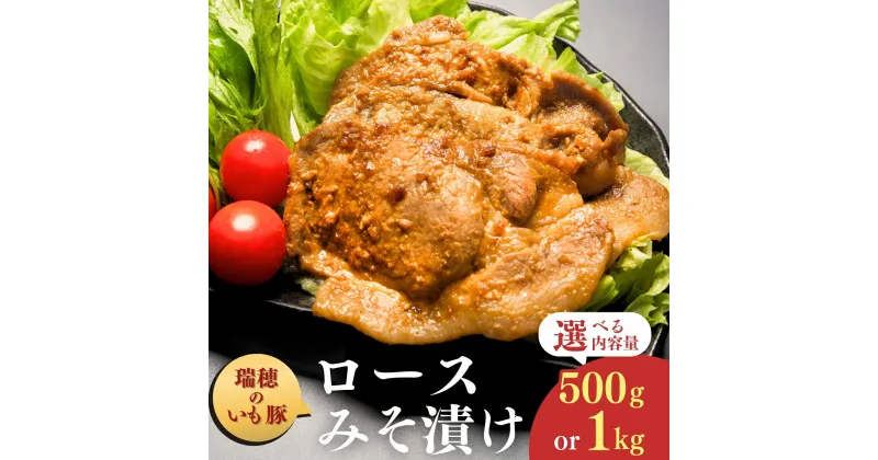 【ふるさと納税】瑞穂のいも豚使用 みそ漬け豚ロース(龍ケ崎漬け) 500g or 1kg | 茨城県 龍ケ崎市 国産豚 イモ豚 いも豚 豚ロース 豚 豚肉 ロース 冷凍 おかず 手軽 肉料理 ご飯 晩御飯 夕飯 味噌漬け みそづけ ミソ漬け 味噌づけ 焼肉 真空 長期保存 肉屋特製 肉屋