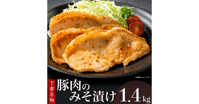 【ふるさと納税】肉 国産 豚肉 味噌漬け 味付け 28-5下妻名物豚肉のみそ漬け1.4kg