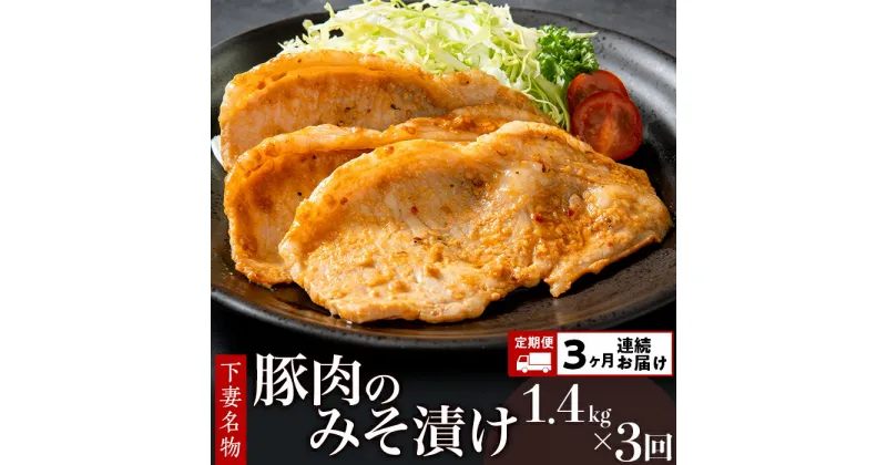 【ふるさと納税】定期便 3回 肉 国産 豚肉 味噌漬け 味付け 28-6【3ヶ月連続お届け】下妻名物豚肉のみそ漬け1.4kg