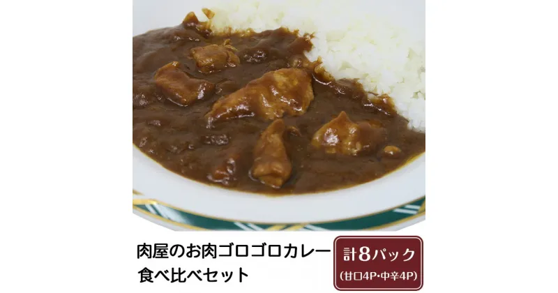 【ふるさと納税】【極上】肉屋のお肉ゴロゴロカレーセット(中辛4パック&甘口4パック)【ぶぅーぶーブランド】