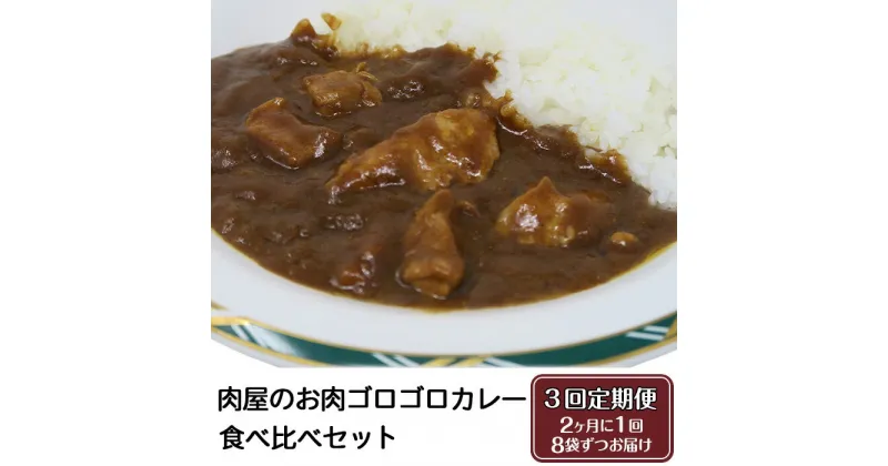 【ふるさと納税】定期便【極上】肉屋のお肉ゴロゴロカレーセット(中辛4パック&甘口4パック)【ぶぅーぶーブランド】2ヵ月毎3回お届け