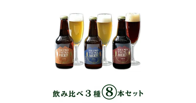 【ふるさと納税】ビール 14-5しもつまクラフトビール8本セット