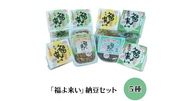 【ふるさと納税】14-1 道の駅しもつま「福よ来い」納豆セット 5種