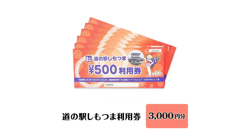 【ふるさと納税】14-11道の駅しもつま利用券（3,000円分）