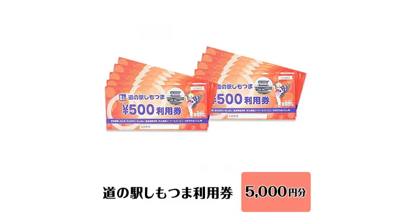 【ふるさと納税】14-12道の駅しもつま利用券（5,000円分）