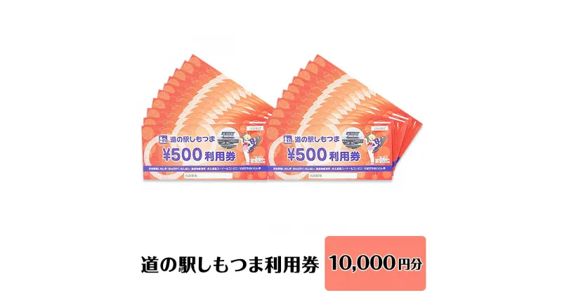 【ふるさと納税】14-13道の駅しもつま利用券（10,000円分）