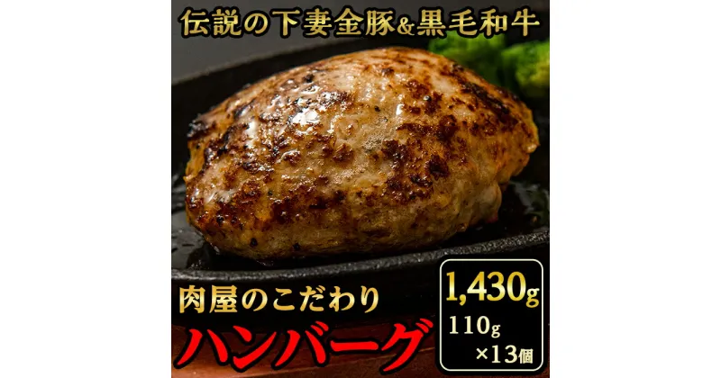 【ふるさと納税】【農場直営店】肉屋のこだわりハンバーグ13個