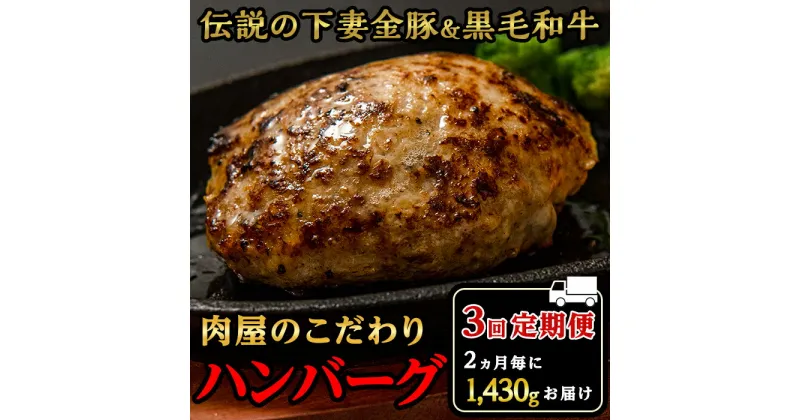 【ふるさと納税】定期便【農場直営店】肉屋のこだわりハンバーグ13個（2ヵ月毎3回お届け）