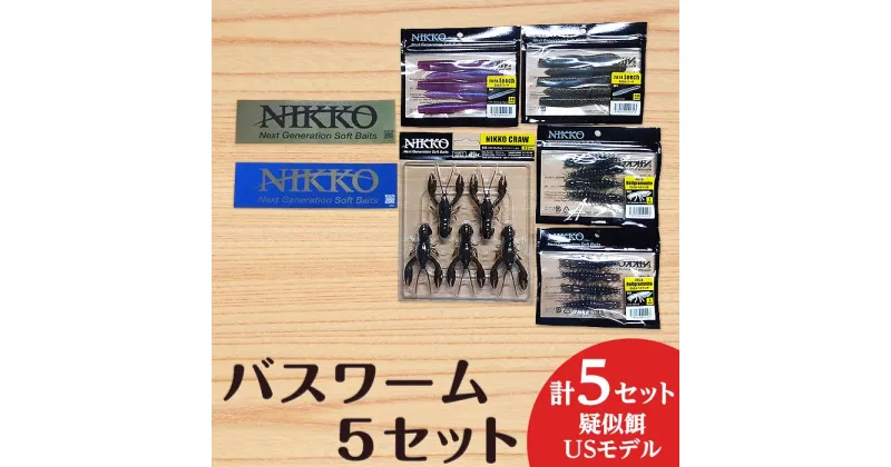 【ふるさと納税】56-1バスワームセット5set【ニッコーワーム】（疑似餌・USモデル）