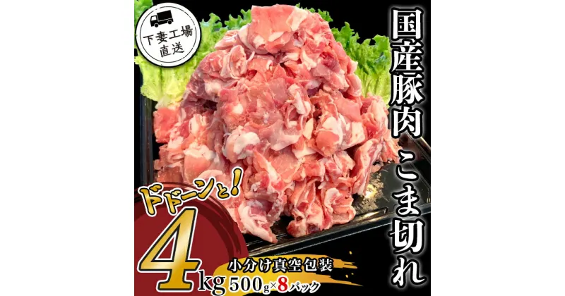 【ふるさと納税】肉 豚肉 国産 こま切れ 4kg 小分け 500g×8パック 冷凍 真空 切り落とし 小間 コマ お楽しみ セット 便利 豚小間 豚コマ 豚こま 57-1国産豚肉こま切れドドーンと4kg（500g×8パック/小分け真空包装）【下妻工場直送】