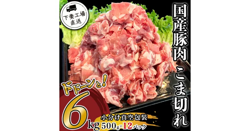 【ふるさと納税】肉 豚肉 国産 こま切れ 6kg 小分け 500g×12パック 冷凍 真空 切り落とし 小間 コマ お楽しみ セット 便利 豚小間 豚コマ 豚こま 57-2国産豚肉こま切れドドーンと6kg（500g×12パック/小分け真空包装）【下妻工場直送】