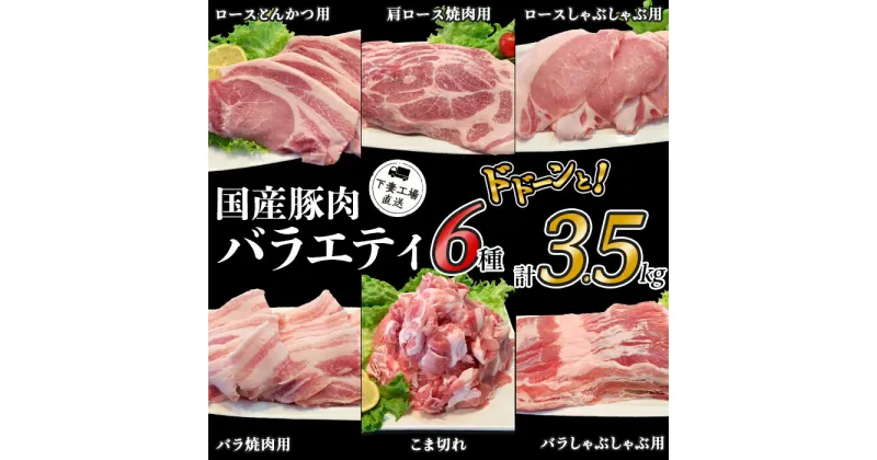 【ふるさと納税】肉 豚肉 国産 小分け 冷凍 真空 6種 3.5kg お楽しみ セット こま切れ ロース バラ しゃぶしゃぶ 焼肉 とんかつ 切り落とし 小間 コマ 便利 57-4国産豚肉バラエティ6種セット3.5kg（小分け真空包装）【下妻工場直送】マルリン