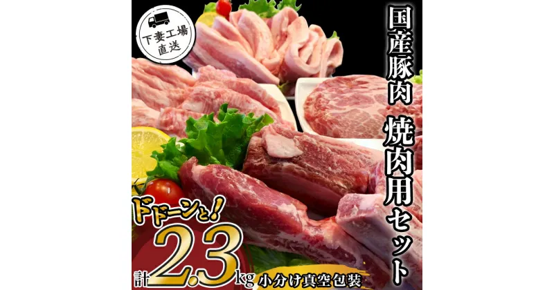 【ふるさと納税】肉 豚肉 国産 小分け 冷凍 真空 4種 2.3kg お楽しみ セット 焼肉 ロース スペアリブ サムギョプサル 豚トロ 便利 57-5国産豚肉焼肉用セット2.3kg（小分け真空包装）【下妻工場直送】マルリン