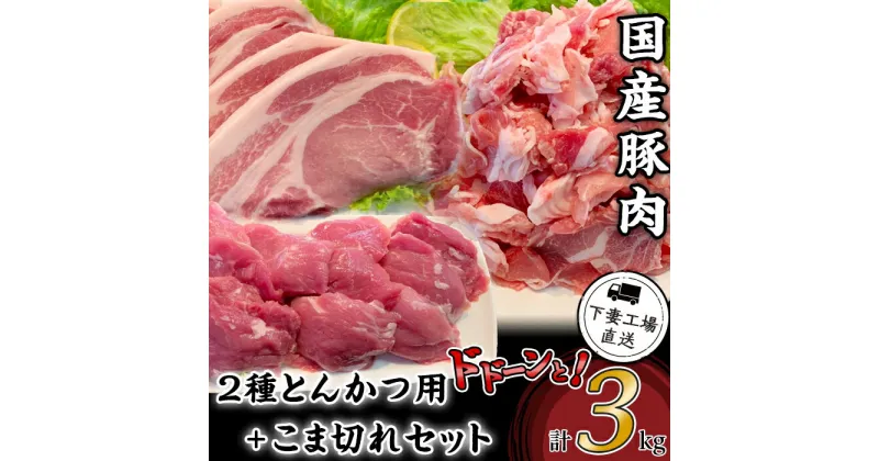 【ふるさと納税】肉 豚肉 国産 小分け 冷凍 真空 2種 3kg お楽しみ セット こま切れ ロース ヒレ とんかつ 切り落とし 小間 コマ 便利 57-8国産豚肉2種とんかつ用・こま切れセット3kg（小分け真空包装）【下妻工場直送】マルリン