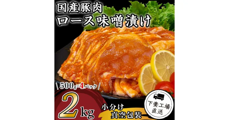 【ふるさと納税】肉 豚肉 国産 ロース 味噌漬け 2kg 小分け 500g×4パック 冷蔵 真空 お楽しみ セット 便利 国産豚肉ロース味噌漬け2kg（500g×4パック/小分け真空包装）【下妻工場直送】マルリン