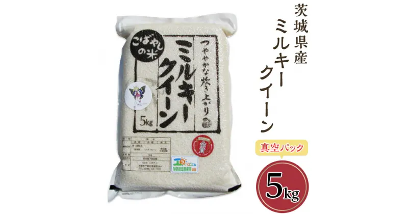 【ふるさと納税】58-1茨城県産ミルキークイーン5kg（真空パック）米 お米 白米 精米 人気 おすすめ 58-1