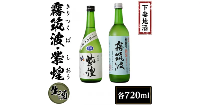 【ふるさと納税】下妻地酒「霧筑波・紫煌」（生酒）セット各720ml【日本酒 純米酒 生酒 生原酒 花酵母 お酒 地酒 天然酵母 ひたち錦 アルコール添加酒 うすにごり 淡麗 筑波山水系 酒 ギフト 食中酒 贈答 来福 来福酒造 浦里 浦里酒造】