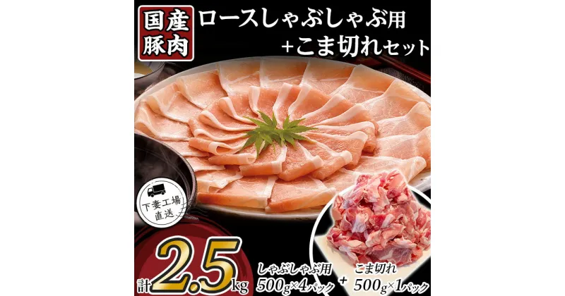 【ふるさと納税】肉 豚肉 国産 冷凍 真空 2種 2.5kg お楽しみ セット 小分け 500g×5パック こま切れ ロース しゃぶしゃぶ 切り落とし 小間 コマ 便利 57-11国産豚肉ロースしゃぶしゃぶ用・こま切れセット2.5kg（小分け真空包装）【下妻工場直送】