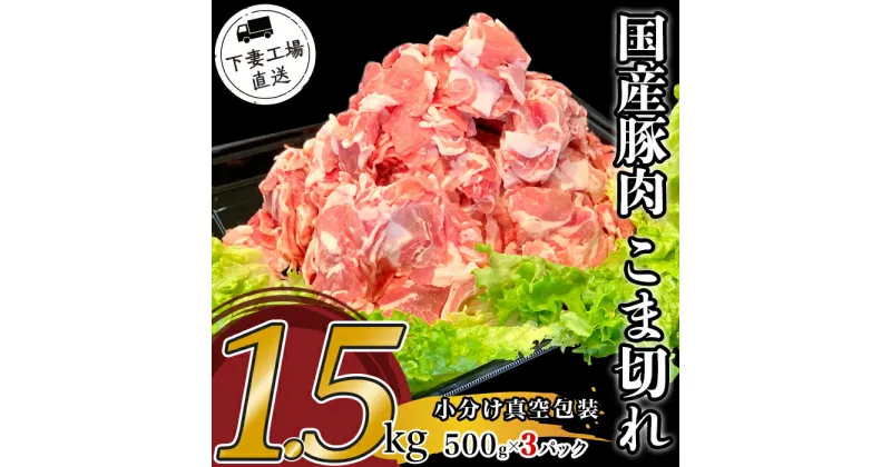 【ふるさと納税】肉 豚肉 国産 こま切れ 1.5kg 小分け 500g×3パック 冷凍 真空 切り落とし 小間 コマ お楽しみ セット 便利 57-12国産豚肉こま切れ1.5kg（500g×3パック/小分け真空包装）【下妻工場直送】マルリン