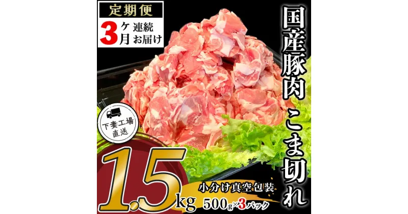 【ふるさと納税】定期便 3回 豚肉 国産 こま切れ 1.5kg 小分け 500g×3パック 冷凍 真空 切り落とし 小間 コマ お楽しみ セット 便利 57-13【3ヶ月連続お届け】国産豚肉こま切れ1.5kg（500g×3パック/小分け真空包装）【下妻工場直送】マルリン