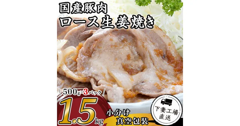 【ふるさと納税】肉 豚肉 国産 ロース 生姜焼き用 1.5kg 小分け 500g×3パック 冷凍 真空 焼肉 お楽しみ セット 便利 57-15国産豚肉ロース生姜焼き用1.5kg（500g×3パック/小分け真空包装）【下妻工場直送】マルリン