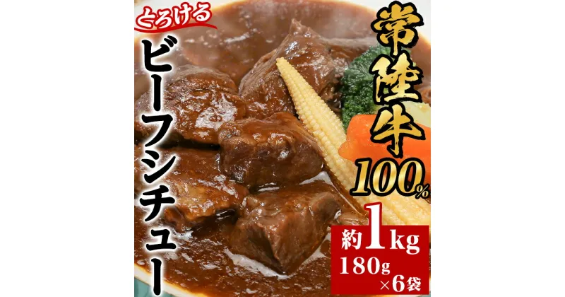 【ふるさと納税】黒毛和牛 66-5【常陸牛100%】とろけるビーフシチュー約1kg（180g×6袋）