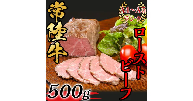 【ふるさと納税】黒毛和牛 66-6常陸牛ローストビーフ500g【A4～A5ランク】