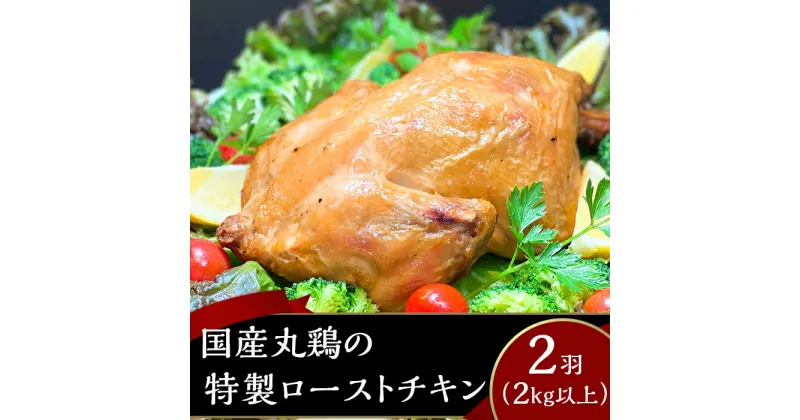 【ふるさと納税】ローストチキン 国産 鶏肉 とり肉 骨付き 肉 チキン パーティー クリスマス キャンプ ソロキャンプ バーベキュー 簡単 冷凍 贅沢 66-17国産丸鶏の特製ローストチキン2羽（2kg以上）