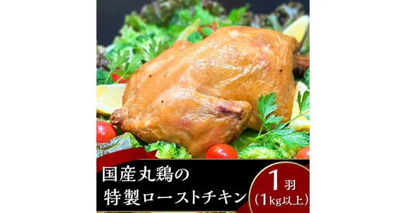 【ふるさと納税】ローストチキン 国産 鶏肉 とり肉 骨付き 肉 チキン パーティー クリスマス キャンプ ソロキャンプ バーベキュー 簡単 冷凍 贅沢 66-18国産丸鶏の特製ローストチキン1羽（1kg以上）