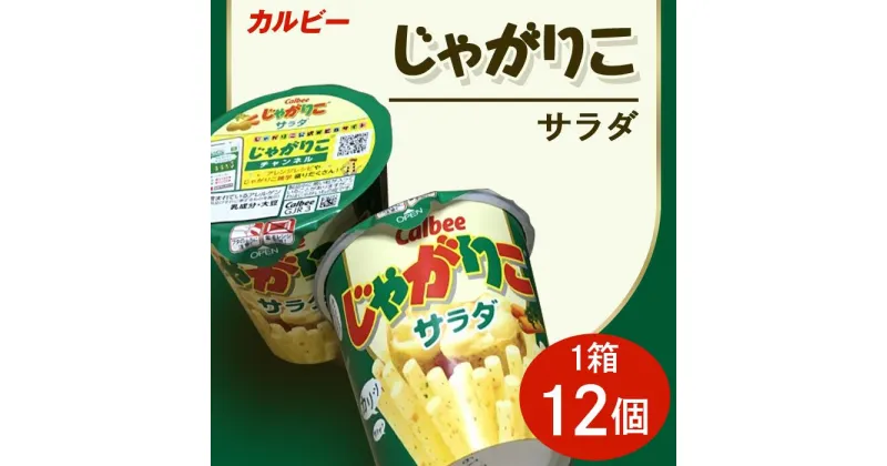 【ふるさと納税】じゃがりこ カルビーじゃがりこサラダ1箱（12個）【下妻工場産】