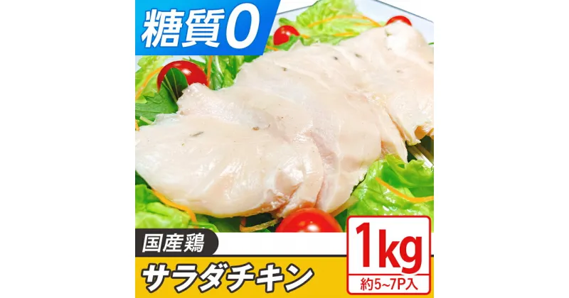 【ふるさと納税】国産鶏のサラダチキン合計1kg（約5～7パック入り）鶏肉 サラダチキン とりにく 鳥肉 とり肉 ヘルシー 筋トレ 【糖質0】