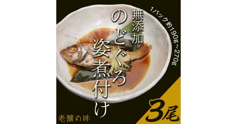 【ふるさと納税】66-19無添加のどぐろ姿煮付け3尾（1パック約190g～270g）【老舗の味】