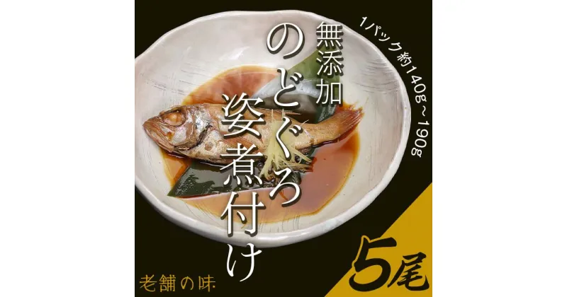 【ふるさと納税】66-20無添加のどぐろ姿煮付け5尾（1パック約140g～190g）【老舗の味】