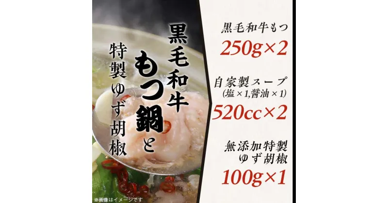 【ふるさと納税】黒毛和牛もつ鍋500gと特製ゆず胡椒セット