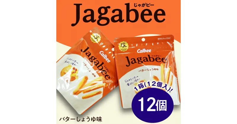 【ふるさと納税】カルビーJagabee（じゃがビー）1箱バターしょうゆ味（12個）【下妻工場産】