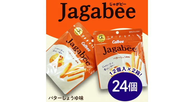 【ふるさと納税】カルビーJagabee（じゃがビー）2箱バターしょうゆ味（24個）【下妻工場産】